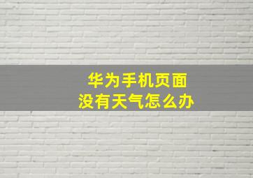 华为手机页面没有天气怎么办