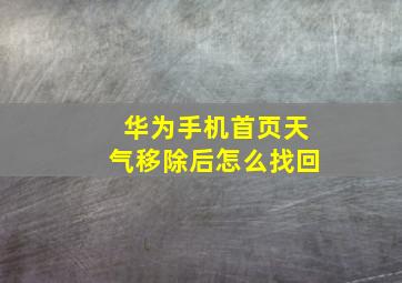 华为手机首页天气移除后怎么找回