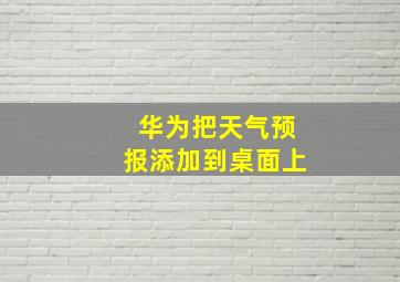 华为把天气预报添加到桌面上