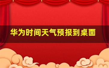 华为时间天气预报到桌面