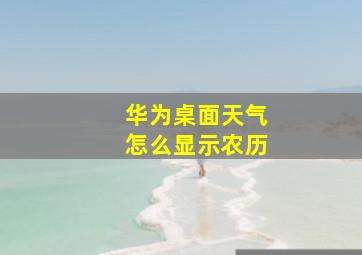 华为桌面天气怎么显示农历