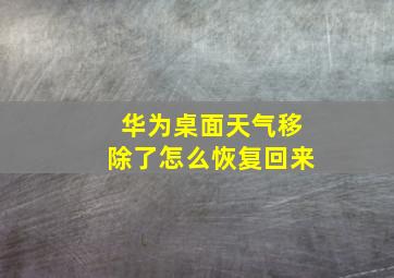 华为桌面天气移除了怎么恢复回来