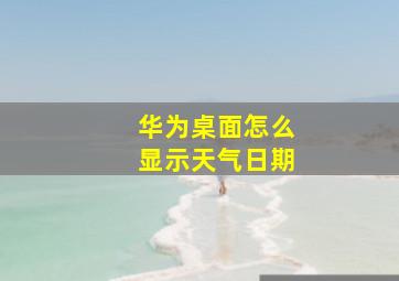 华为桌面怎么显示天气日期