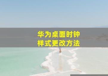 华为桌面时钟样式更改方法