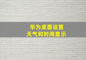 华为桌面设置天气和时间显示