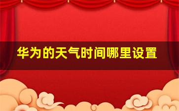 华为的天气时间哪里设置