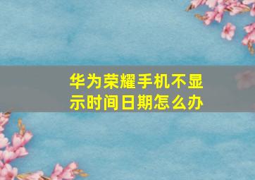 华为荣耀手机不显示时间日期怎么办