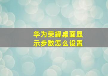 华为荣耀桌面显示步数怎么设置