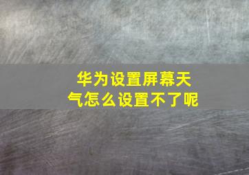 华为设置屏幕天气怎么设置不了呢