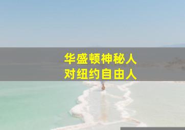 华盛顿神秘人对纽约自由人