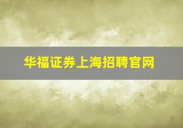 华福证券上海招聘官网