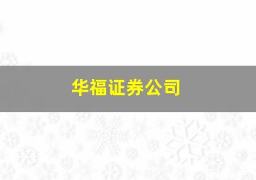 华福证券公司