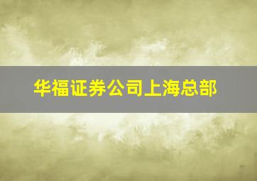 华福证券公司上海总部