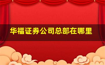 华福证券公司总部在哪里