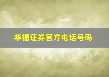 华福证券官方电话号码