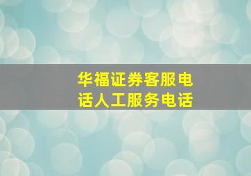 华福证券客服电话人工服务电话