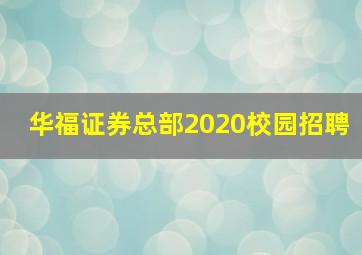 华福证券总部2020校园招聘