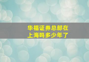 华福证券总部在上海吗多少年了