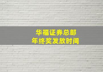 华福证券总部年终奖发放时间