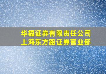 华福证券有限责任公司上海东方路证券营业部