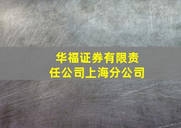 华福证券有限责任公司上海分公司