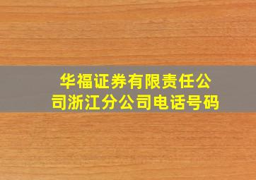 华福证券有限责任公司浙江分公司电话号码