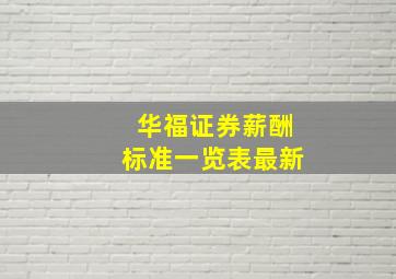 华福证券薪酬标准一览表最新