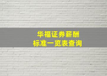 华福证券薪酬标准一览表查询