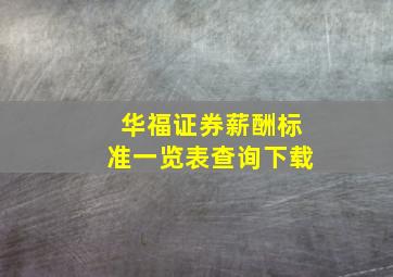 华福证券薪酬标准一览表查询下载