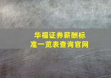 华福证券薪酬标准一览表查询官网