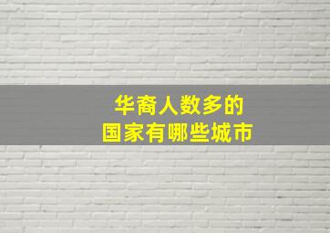 华裔人数多的国家有哪些城市