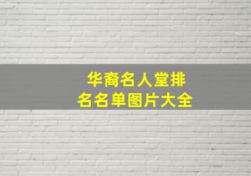 华裔名人堂排名名单图片大全