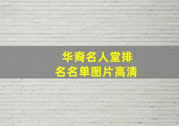 华裔名人堂排名名单图片高清