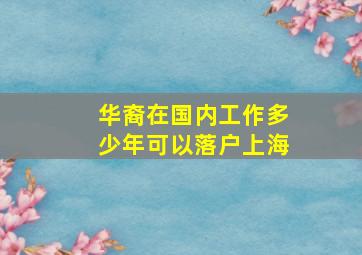 华裔在国内工作多少年可以落户上海