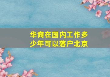 华裔在国内工作多少年可以落户北京