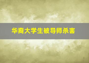 华裔大学生被导师杀害