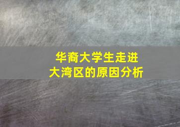 华裔大学生走进大湾区的原因分析