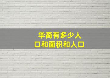 华裔有多少人口和面积和人口