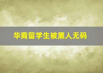 华裔留学生被黑人无码