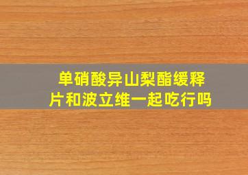 单硝酸异山梨酯缓释片和波立维一起吃行吗