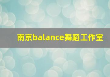 南京balance舞蹈工作室