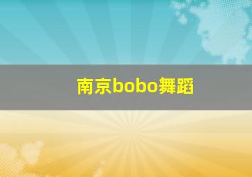 南京bobo舞蹈