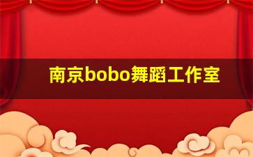 南京bobo舞蹈工作室