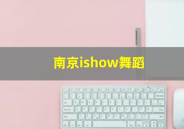 南京ishow舞蹈