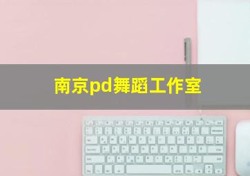 南京pd舞蹈工作室