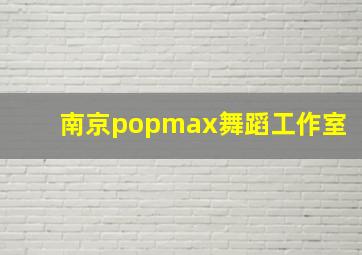 南京popmax舞蹈工作室