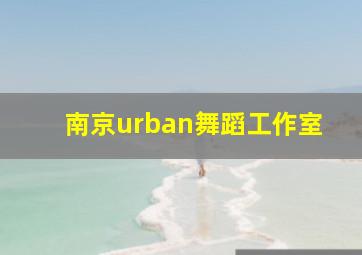 南京urban舞蹈工作室