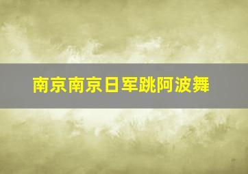 南京南京日军跳阿波舞