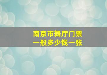 南京市舞厅门票一般多少钱一张