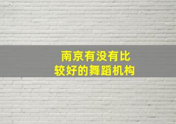 南京有没有比较好的舞蹈机构